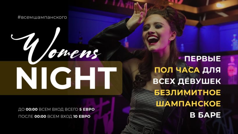 Womens night #всемшампанского в Ночном клубе Geneva!