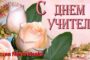 С днем учителя!
