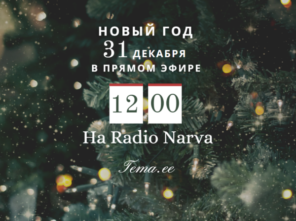 Краткий видео обзор с Новогоднего эфира на Radio Narva