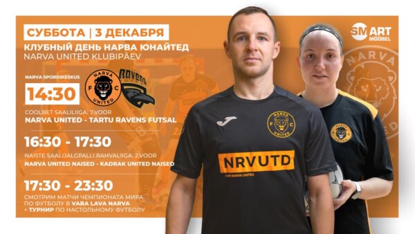 Приглашаем Вас в эту субботу, 3 декабря, на мероприятия клубного дня Narva Unite