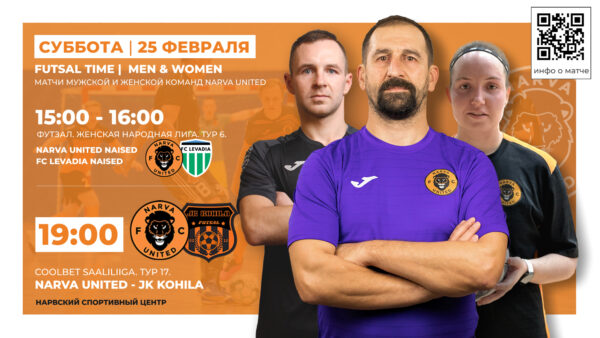 Narva United приглашает