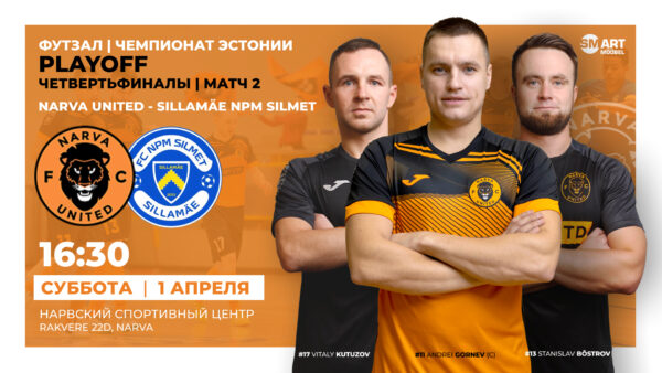 Важнейший и жаркий матч четвертьфинальной серии Playoff: Narva United FC - Sillamäe NPM Silmet