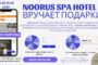 Noorus Spa Hotel дарит подарки!