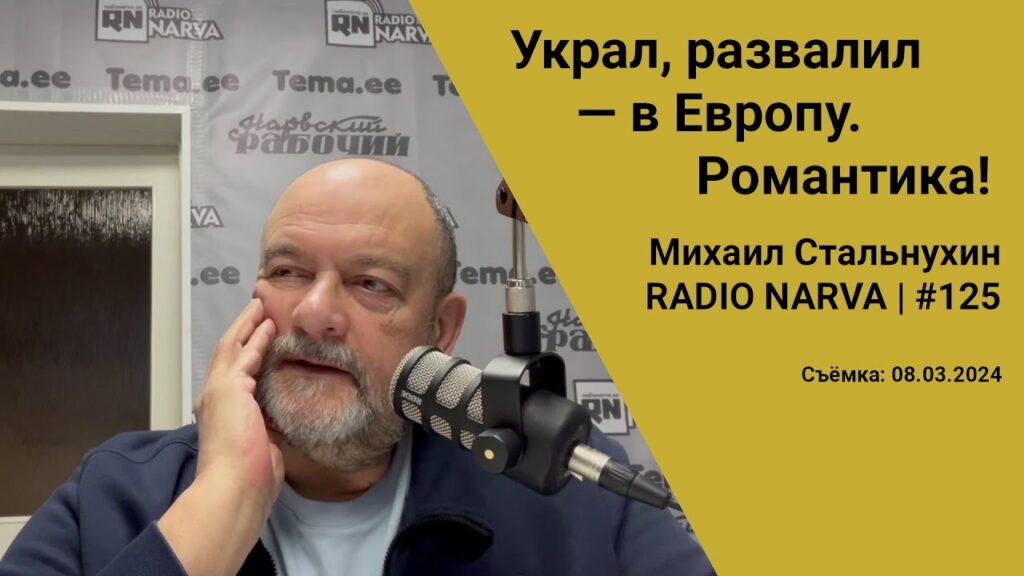 Украл, развалил — в Европу. Романтика!