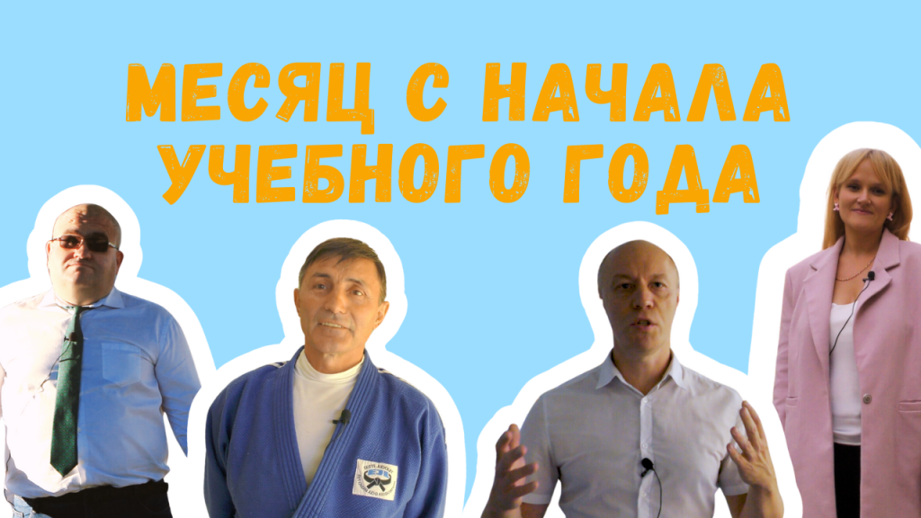 Месяц с начала учебного года