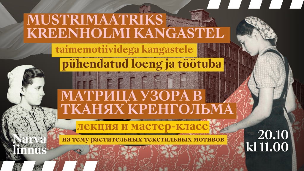 Матрица узора в тканях Кренгольма – лекция и мастер-класс