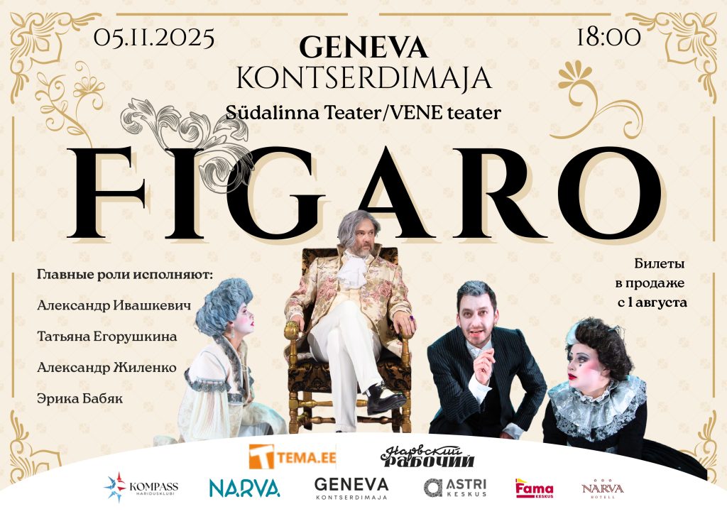 “Фигаро” в центре Geneva: музыка, легкость, любовь
