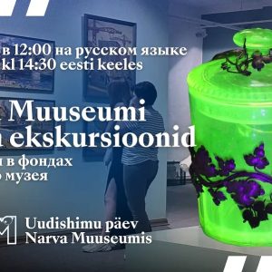 ДЕНЬ ЛЮБОПЫТСТВА: ЗАГЛЯНИТЕ В ФОНДЫ НАРВСКОГО МУЗЕЯ