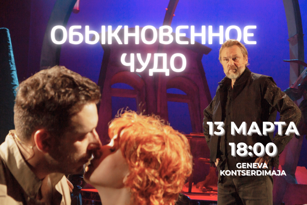 “Обыкновенное чудо” приедет в Нарву!