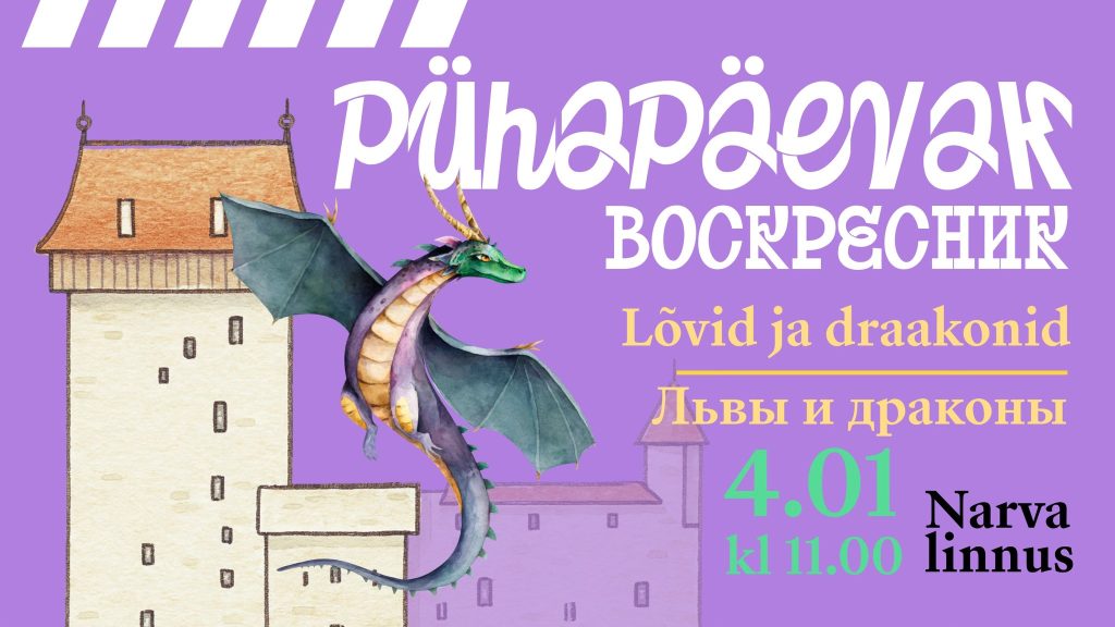 Нарвский музей начинает “Воскресники”