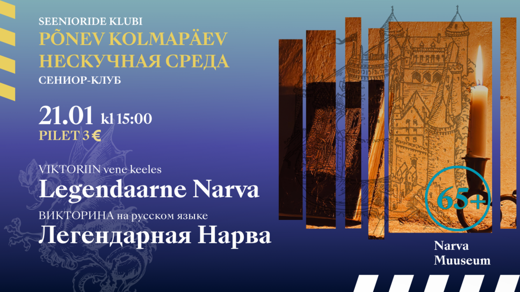 Нарвский музей приглашает: “Нескучные среды” для сениоров
