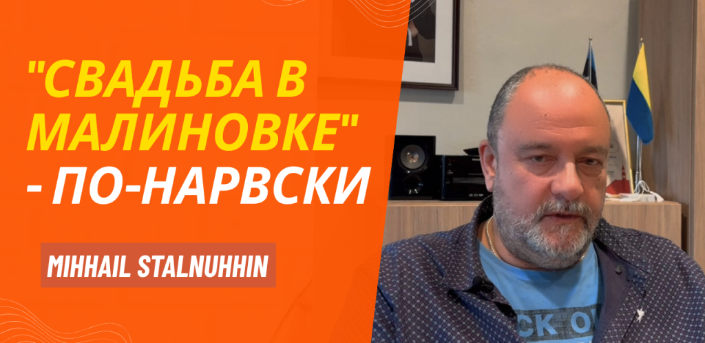 «Свадьба в малиновке» — по-нарвски