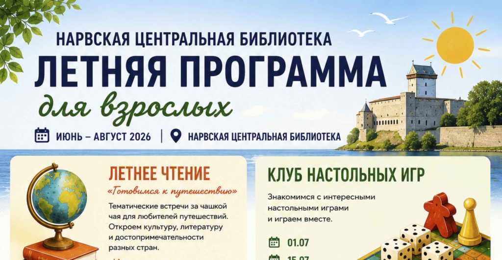 Не только книги: нарвская библиотека предлагает летнюю программу для взрослых