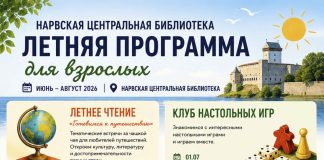 НЕ ТОЛЬКО КНИГИ: НАРВСКАЯ БИБЛИОТЕКА ПРЕДЛАГАЕТ ЛЕТНЮЮ ПРОГРАММУ ДЛЯ ВЗРОСЛЫХ