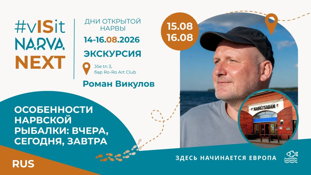 От рыбалки до кладбищ: Narva Next приглашает на дни открытой Нарвы