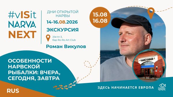 От рыбалки до кладбищ: Narva Next приглашает на дни открытой Нарвы