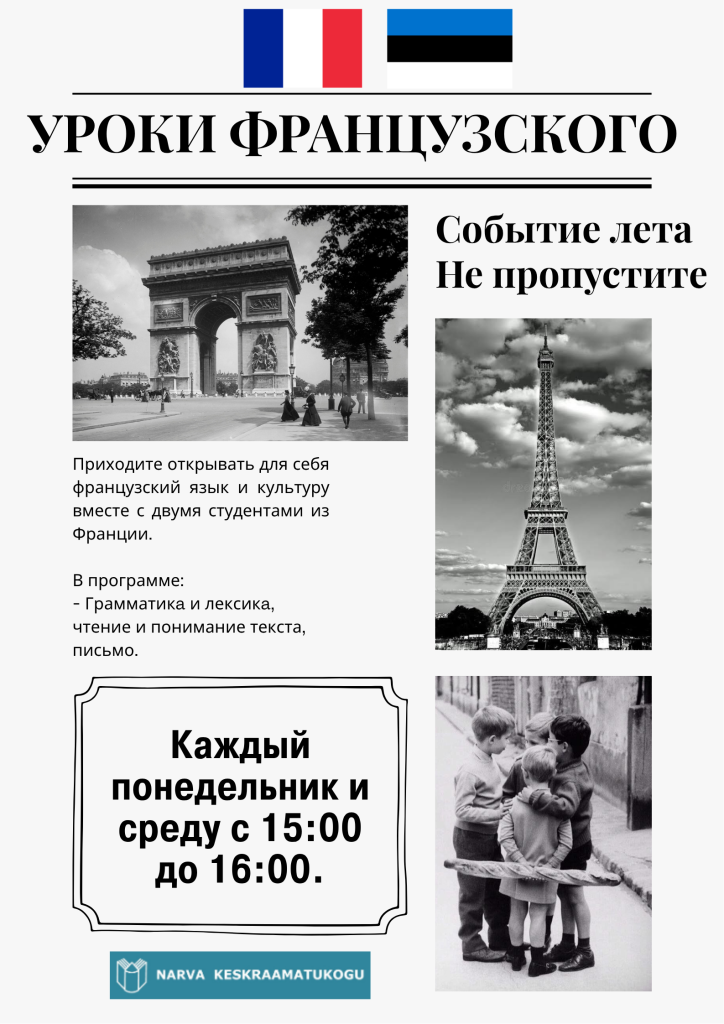 Хотите начать изучать французский язык? Приходите в библиотеку!