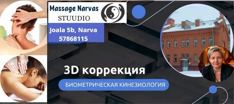 Прием прикладного кинезиолога в Нарве.