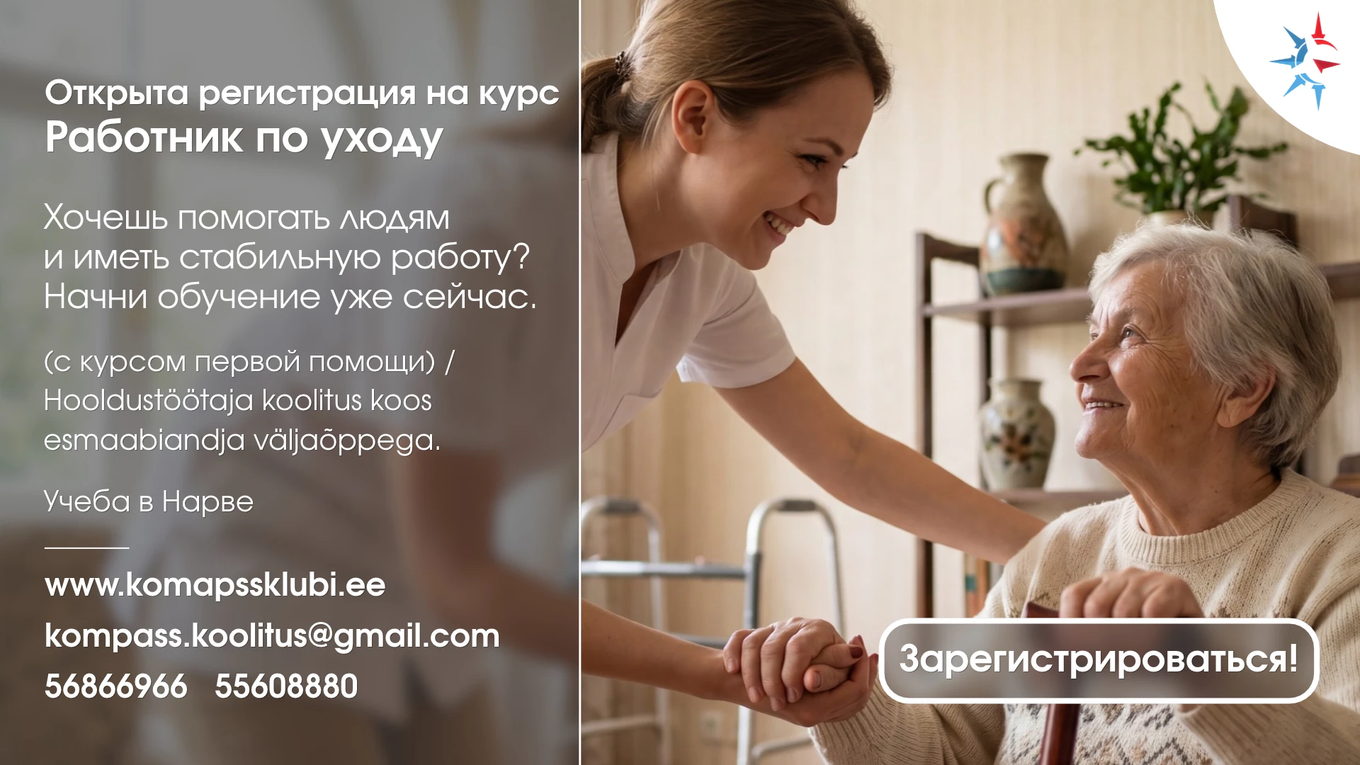 Курс «Работник по уходу» в Kompass Klubi